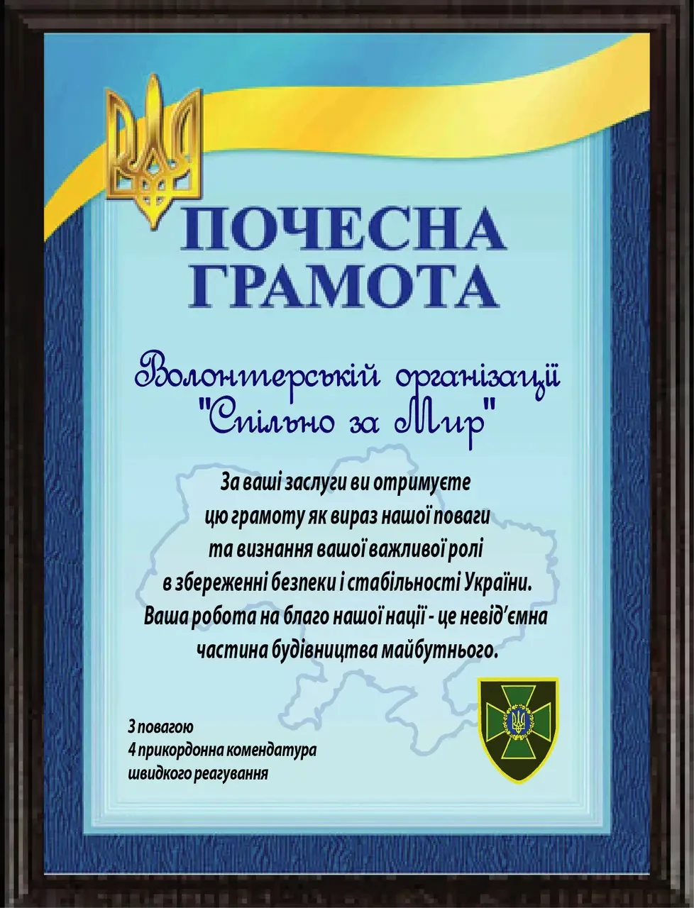 Почесна грамота волонтеру на плакетці