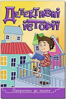 Сходинки до знань ДЕТЕКТИВНІ ІСТОРІЇ жовта Укр (Глорія)