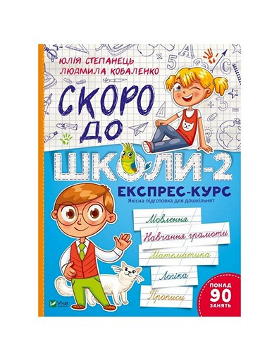 Шкільна бібліотека Експрес-курс СКОРО ДО ШКОЛИ-2 Ю.Степанець Л.Коваленко Укр (Vivat)
