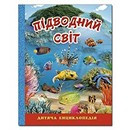 Енциклопедія дитяча ПІДВОДНИЙ СВІТ блакитна Укр (Глорія)