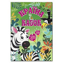 КРАЇНА КАЗОК зелена Укр (Глорія)