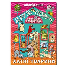 Друзі поруч мене ХАТНІ ТВАРИНИ Укр (Глорія)