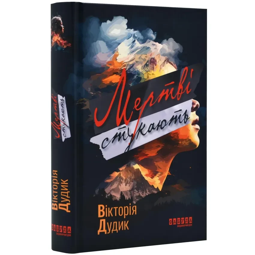 Книга "Мертві стукають", Дудик Вікторія