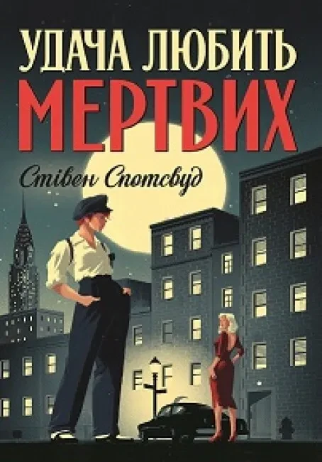 Пентекост і Паркер. Удача любить мертвих — Спотсвуд Стівен | ЖОРЖ, книга українською, нова, м'яка