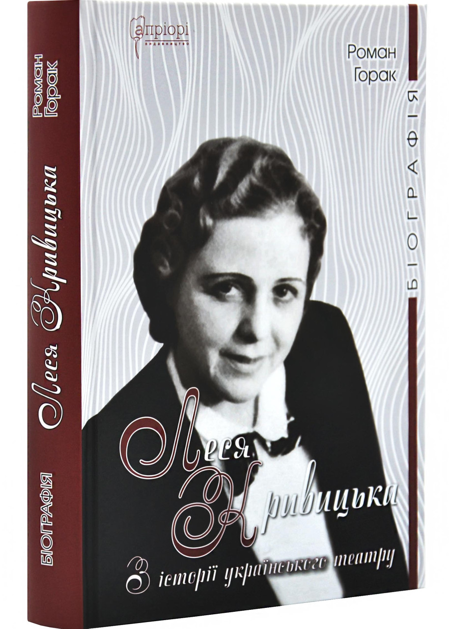 Леся Кривицька. Біографія. З історії українського театру, фото 1