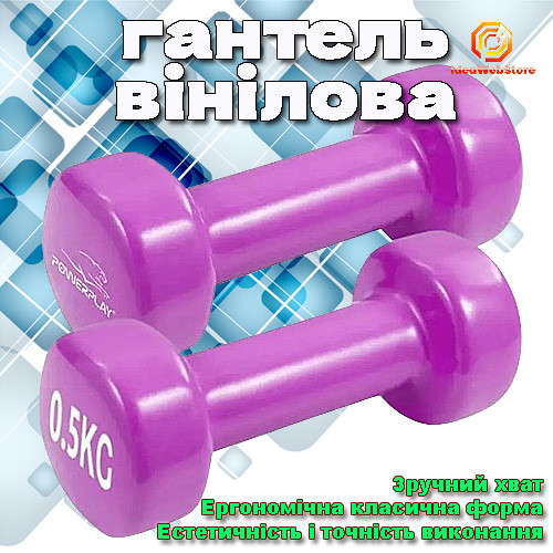 Гантель вінілова для фітнесу, аеробіки, силових тренувань вінілова Power 4125 Achilles 0.5 кг. пара 2 шт