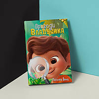 Книга “ Пригоди Владусика” (Павлова Ірина)