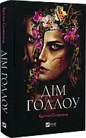 Книга Дім Голлоу / Крістал Сазерленд (українською)