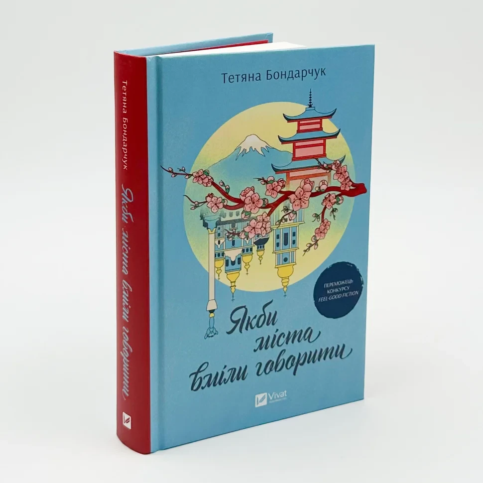 Якби міста вміли говорити — Тетяна Бондарчук | Vivat, книга українською, нова, тверда, фото 1