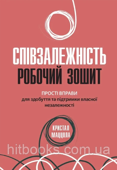 Співзалежність: робочий зошит. Прості вправи для здобуття та підтримки власної незалежності, Кристал Маццола