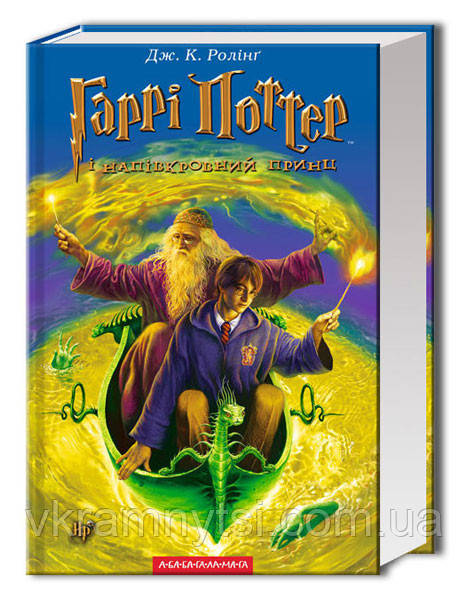 Гаррі Поттер і напівкровний Принц. Книга 6