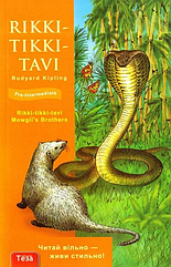 Ріккі-Тіккі-Таві;Брати Мауглі. Rudyard Kipling = Кіплінг Ред'ярд - (для вивчення англійської)