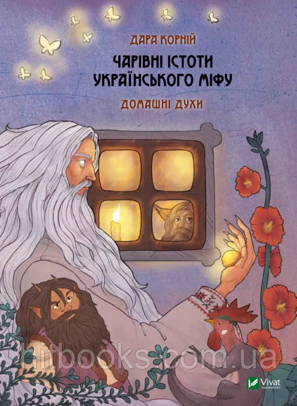 Чарівні істоти українського міфу. Домашні духи. Дара Корній