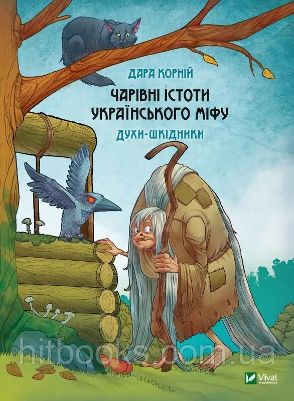 Чарівні істоти українського міфу. Духи-шкідники. Дара Корній