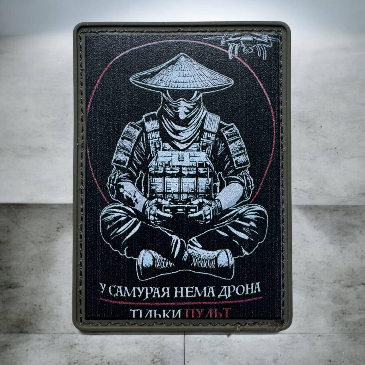Шеврон У самурай не має дрона тільки пульт ПВХ