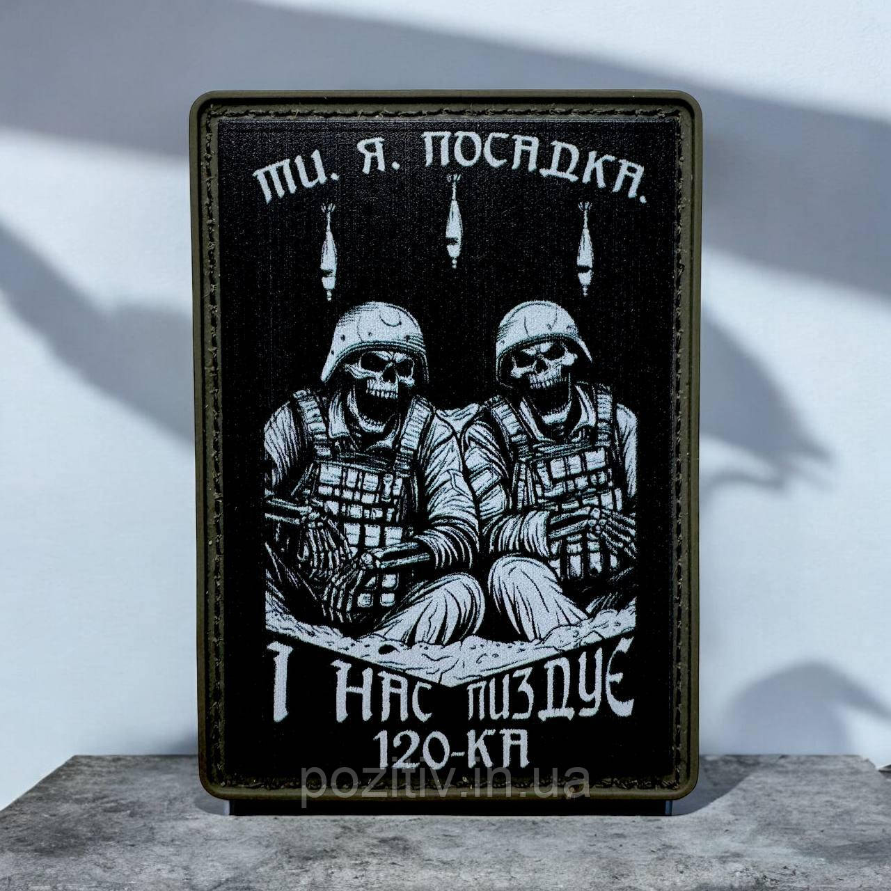 Шеврон ти я посадка на липучці ПВХ, фото 1