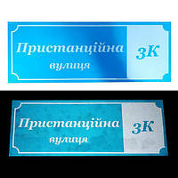 Адресна табличка світловідбиваюча (40 * 15) Основа  (254-350)