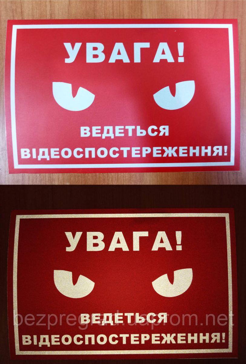 Світловідбиваюча наклейка “Увага! Ведеться відеоспостереження” 15x20 см (червона) (254-348)