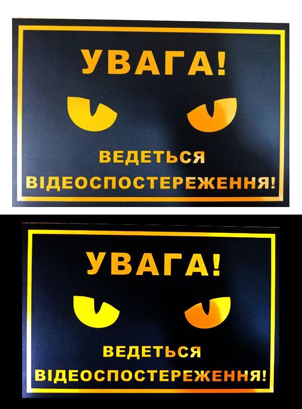 Світловідбивна табличка “Увага! Ведеться відеоспостереження” 15x20 см (жовто-чорна) (254-347), фото 1