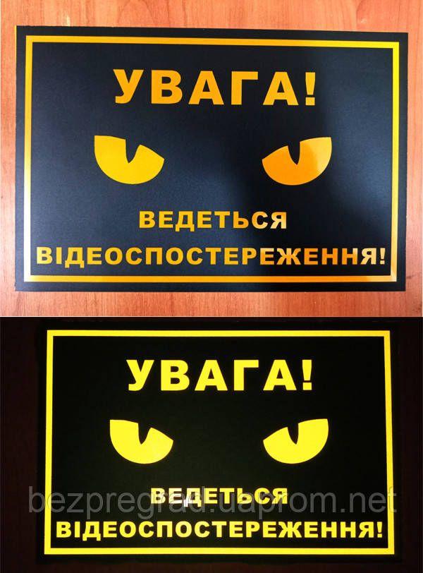Світловідбивна наклейка “Увага! Ведеться відеоспостереження” 15x20 см (жовто-чорна) (254-346)