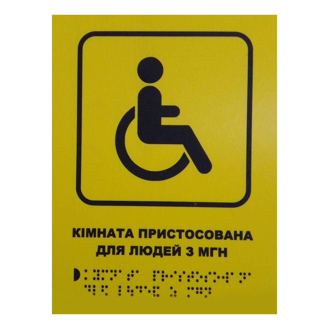Тактильна табличка для слабозорих та незрячих "Кімната для людей з МГН" 15*20 (254-289)