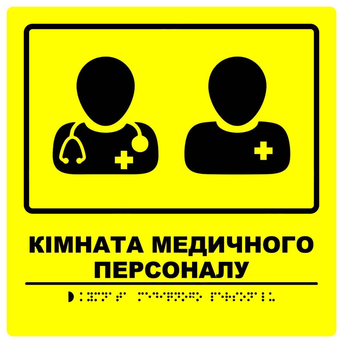 Тактильна табличка для слабозорих та незрячих "Кімната мед. персоналу" 25*25 (254-288)