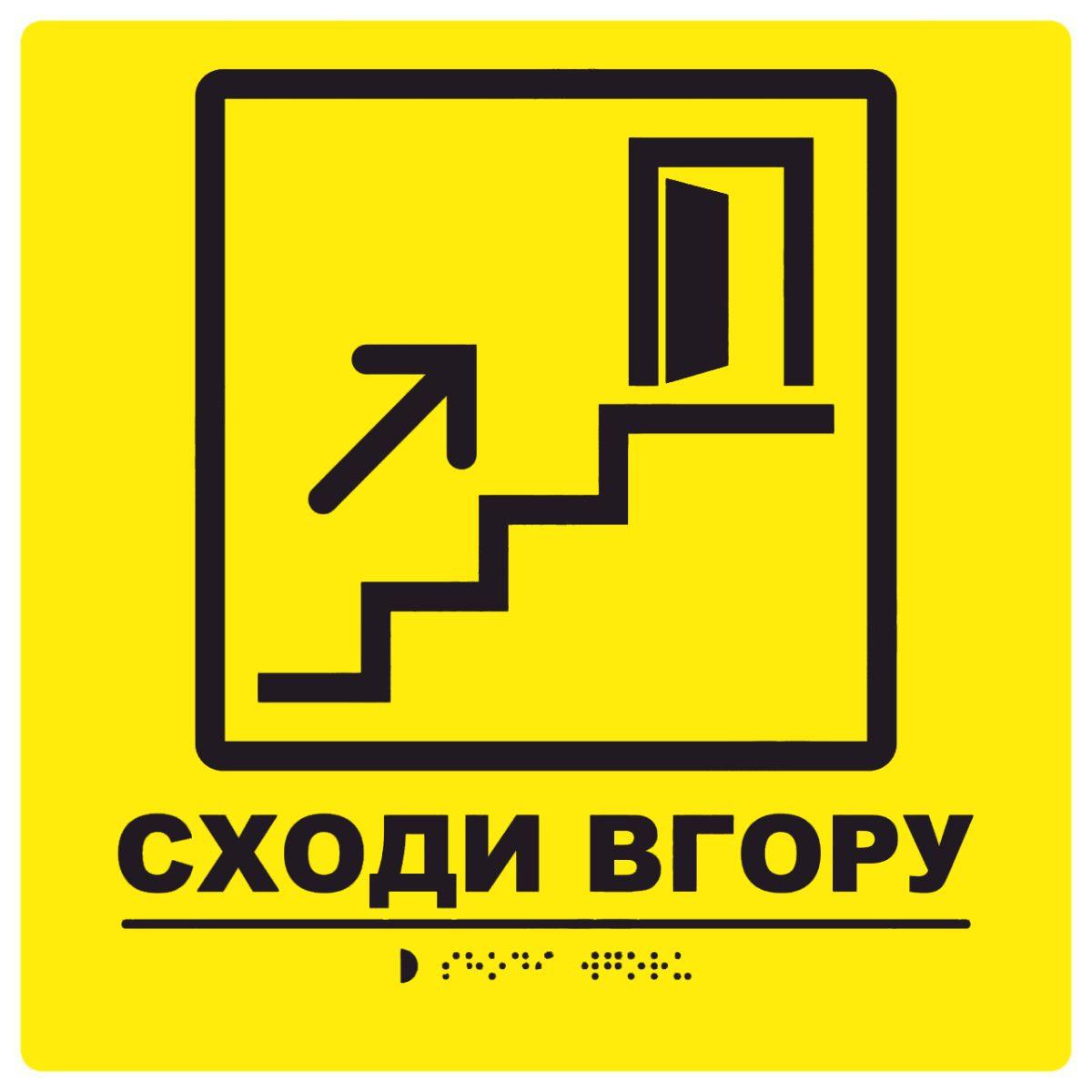 Тактильна табличка для слабозорих та незрячих "Сходи вгору" 25*25 (254-286)