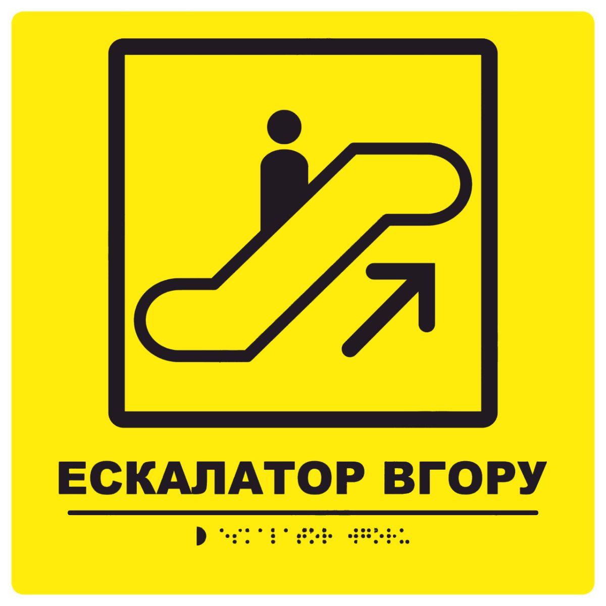 Тактильна табличка для слабозорих та незрячих "Ескалатор вгору" 25*25 (254-284), фото 1
