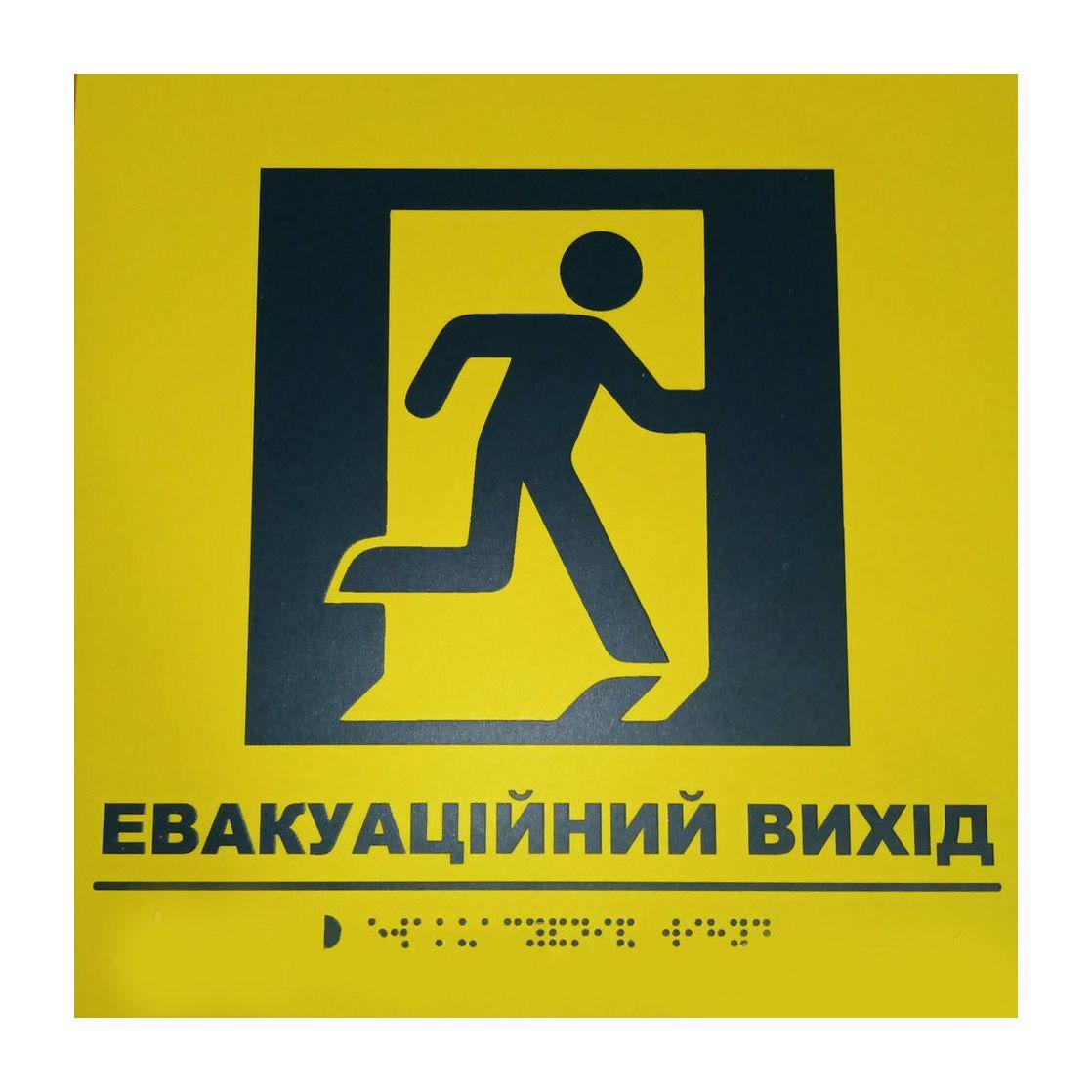 Тактильна табличка для слабозорих та незрячих "Евакуаційний вихід" 25*25 (254-283)