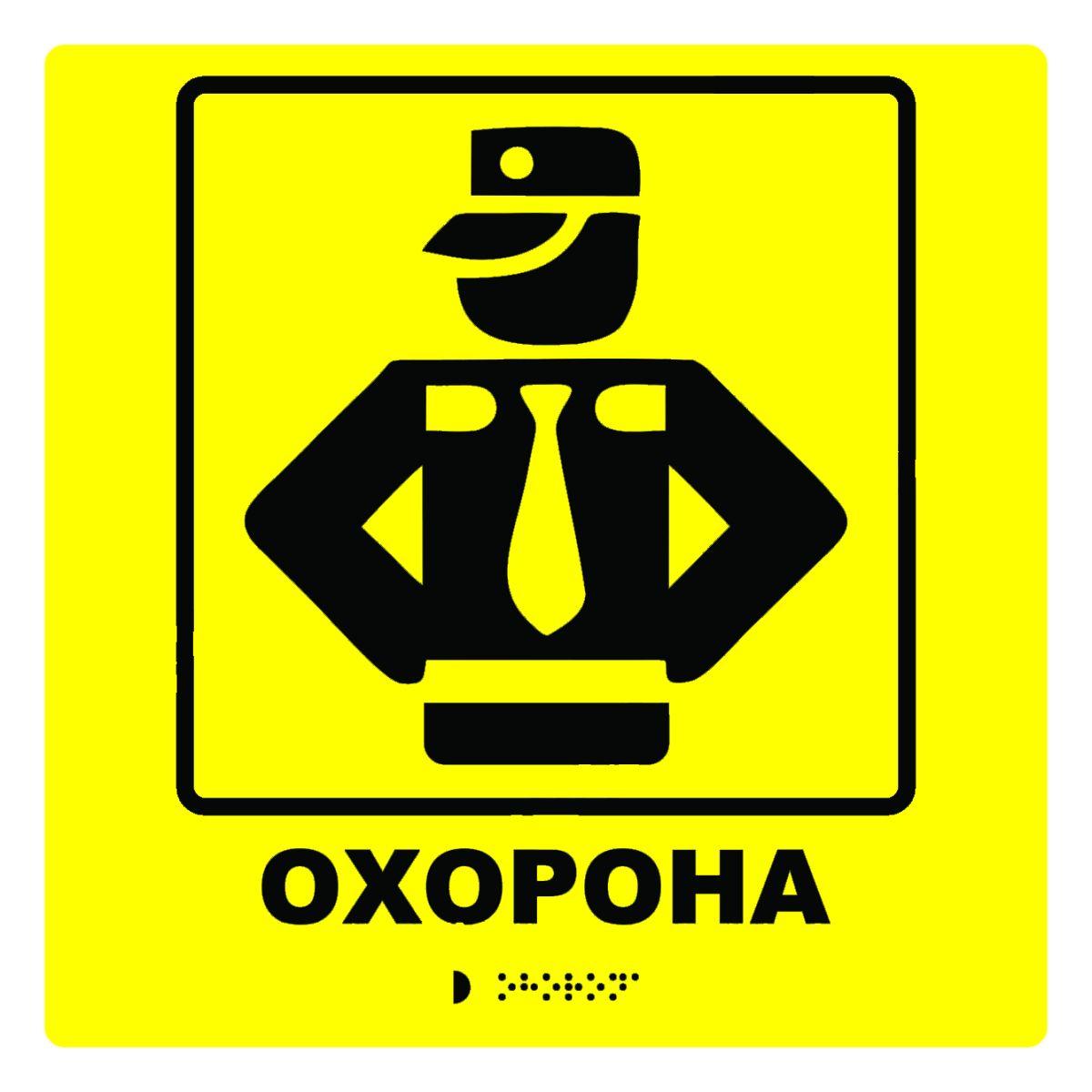 Тактильна табличка для слабозорих та незрячих "Охорона" 25*25 (254-281)