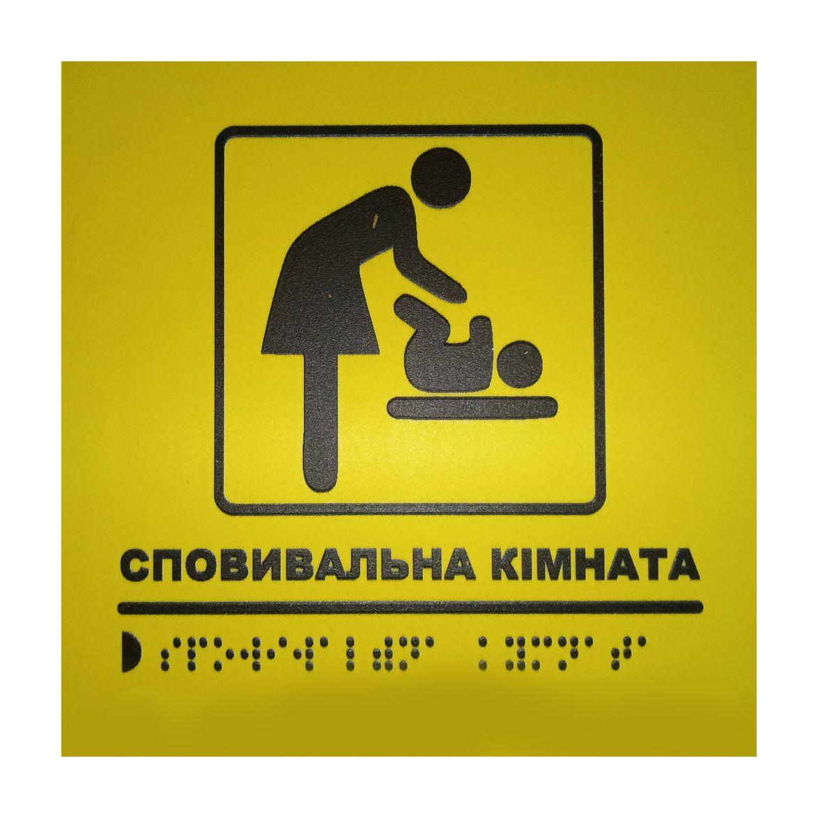 Тактильна табличка для слабозорих та незрячих "Сповивальна кімната" 15*15 (254-278)