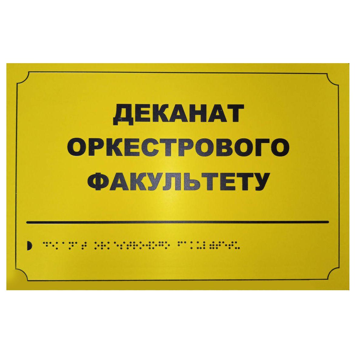 Тактильна табличка для слабозорих та незрячих "Деканат оркестрового факультету" 20*30 (254-277)
