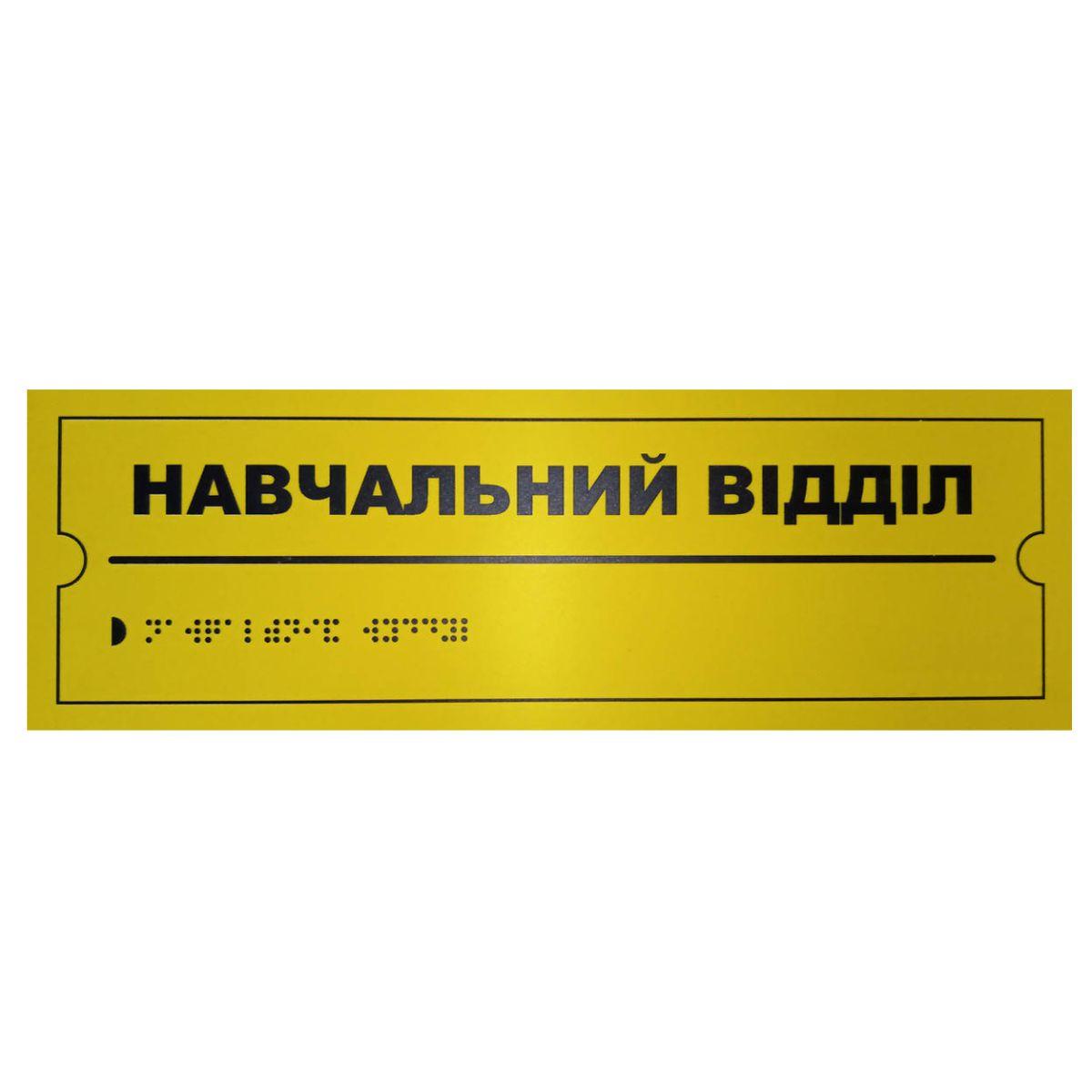 Тактильна табличка для слабозорих та незрячих "Навчальний відділ" 10*30 (254-276), фото 1