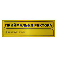 Тактильна табличка для слабозорих та незрячих "Приймальня ректора" 10*30 (254-275)