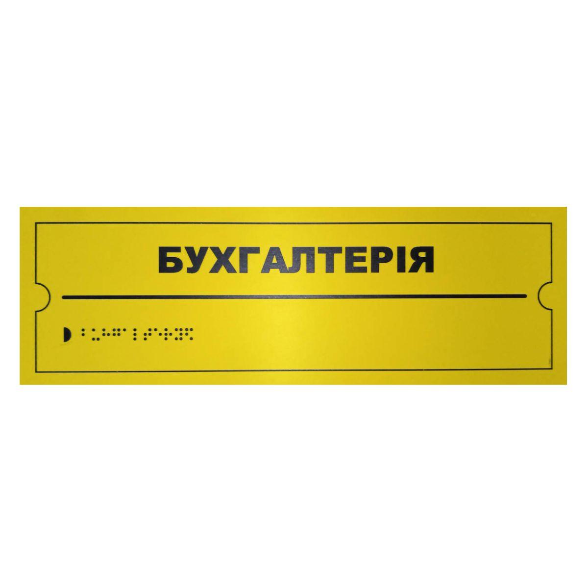 Тактильна табличка для слабозорих та незрячих "Бухгалтерія" 10*30 (254-274)