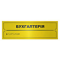 Тактильна табличка для слабозорих та незрячих "Бухгалтерія" 10*30 (254-274)