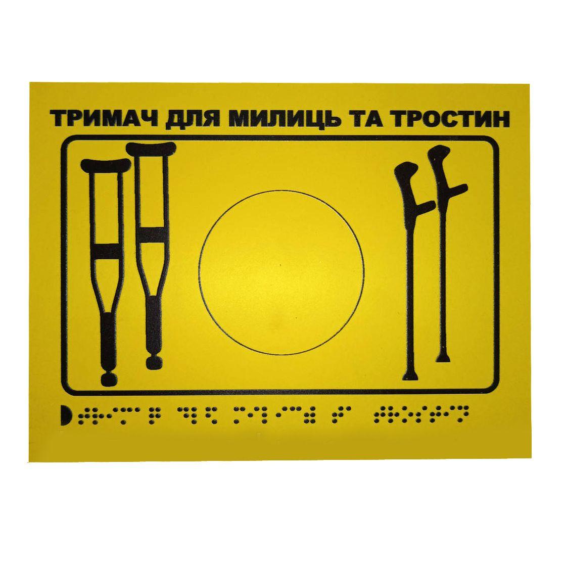 Тактильна табличка для слабозорих та незрячих "Тримач для милиць-2" 15*20 (254-271)