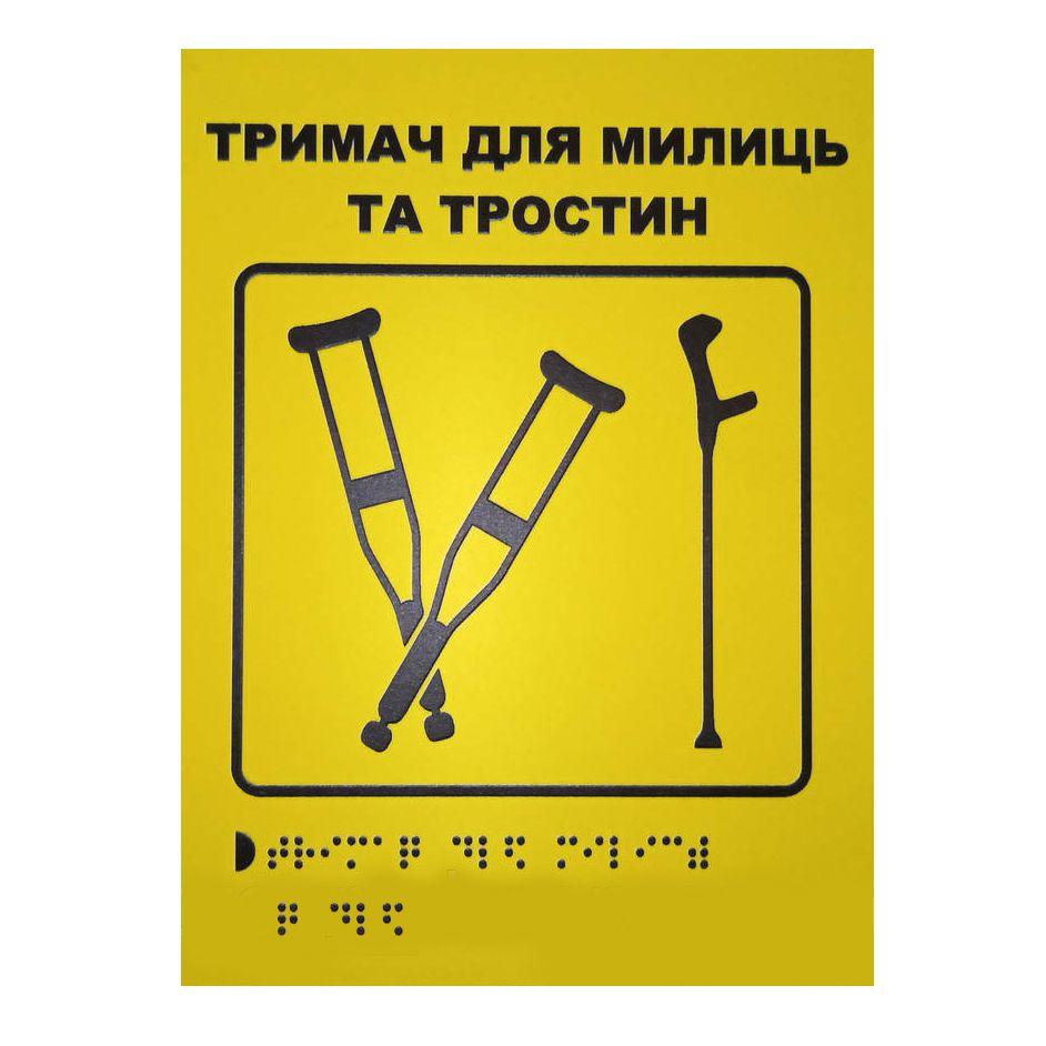 Тактильна табличка для слабозорих та незрячих "Тримач для милиць-1" 15*20 (254-270)