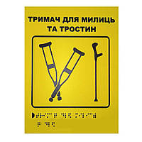 Тактильна табличка для слабозорих та незрячих "Тримач для милиць-1" 15*20 (254-270)