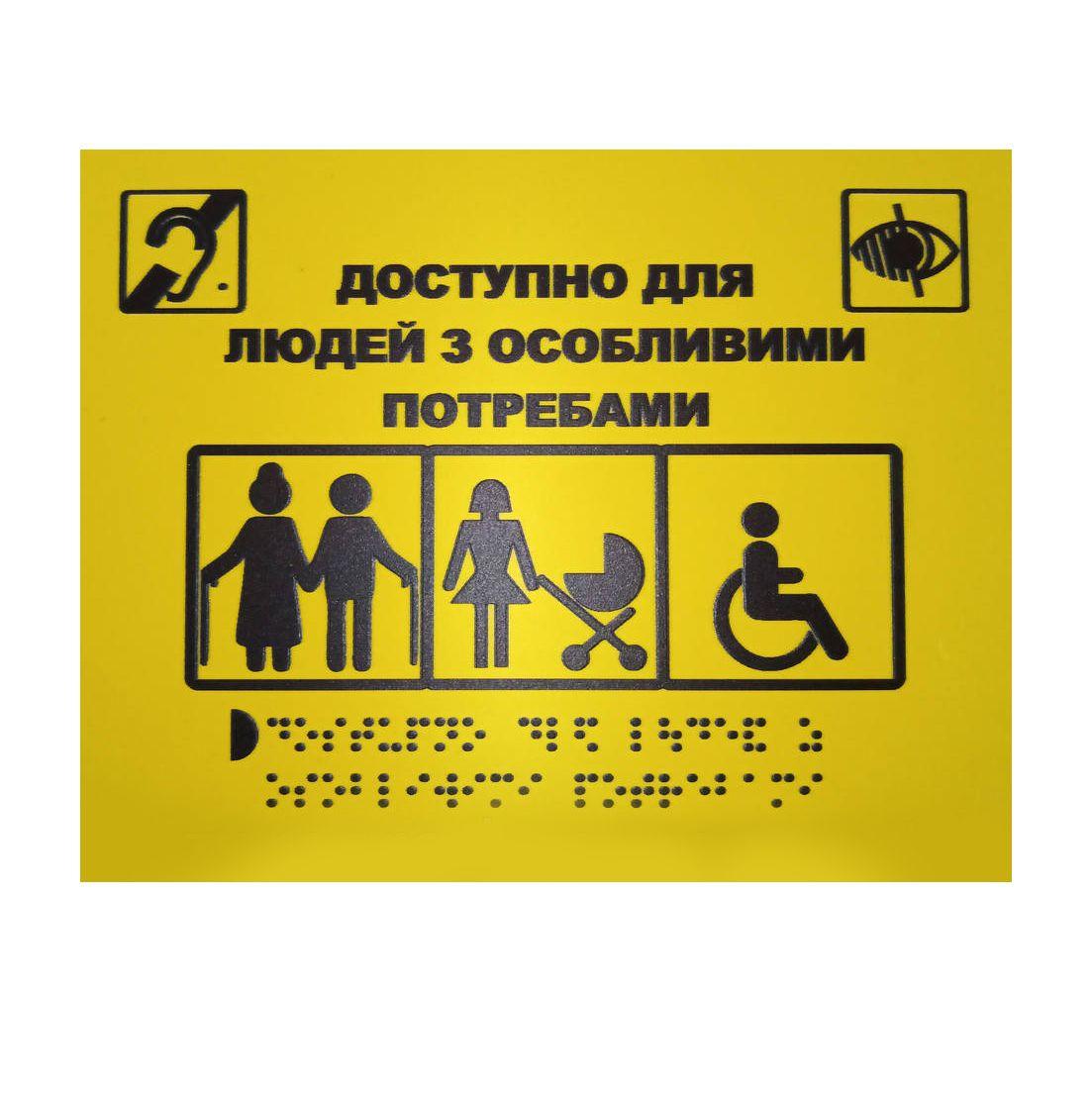 Тактильна табличка для слабозорих та незрячих "Доступно для людей з особливими потребами" 15*20 (254-268), фото 1
