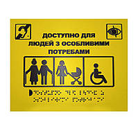 Тактильна табличка для слабозорих та незрячих "Доступно для людей з особливими потребами" 15*20 (254-268)