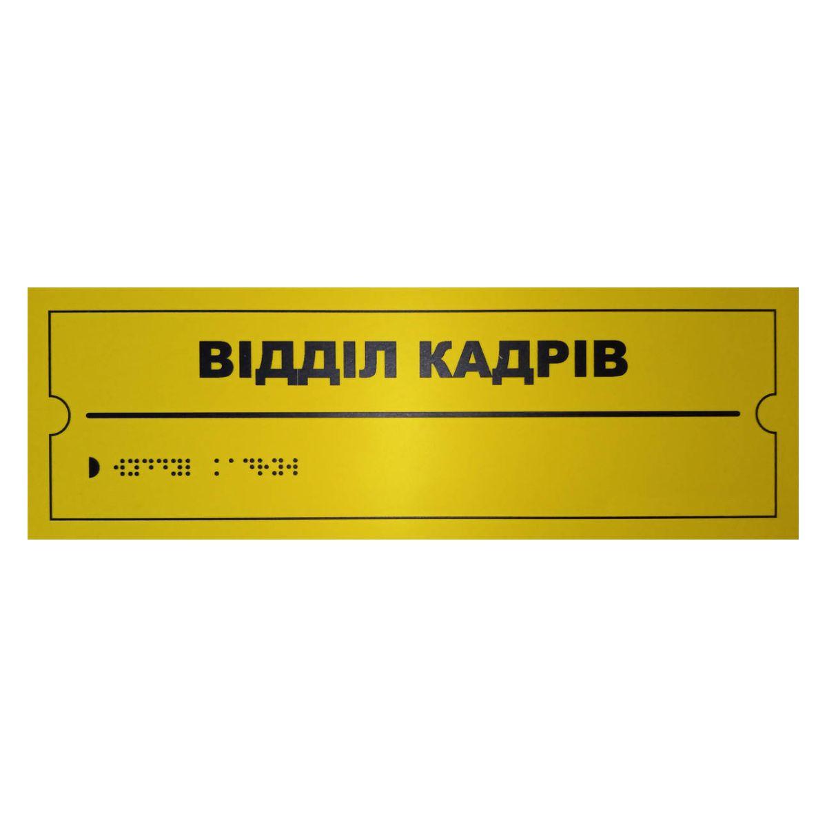 Тактильна табличка для слабозорих та незрячих "Відділ кадрів" 10*30 (254-267), фото 1