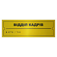 Тактильна табличка для слабозорих та незрячих "Відділ кадрів" 10*30 (254-267)