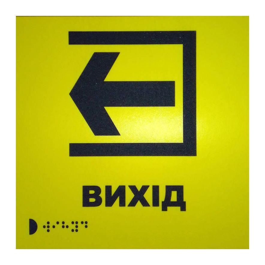 Тактильна табличка для слабозорих та незрячих "Вихід" 15*15 (254-265)