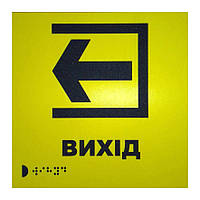 Тактильна табличка для слабозорих та незрячих "Вихід" 15*15 (254-265)