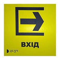Тактильна табличка для слабозорих та незрячих "Вхід" 15*15 (254-264)