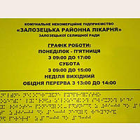 Виготовлення режимних тактильних табличок шрифтом Брайля (для незрячих) за ДБН та Дсту (254-263)