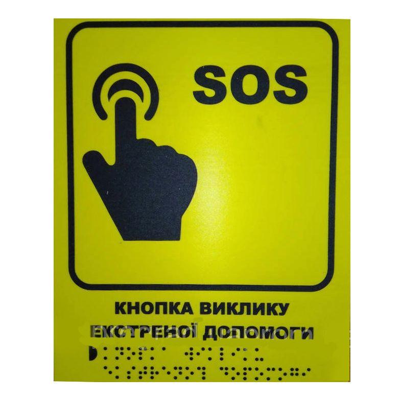 Тактильна табличка для слабозорих та незрячих "SOS. Виклик екстреної допомоги" 15*20 (254-262)