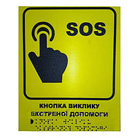 Тактильна табличка для слабозорих та незрячих "SOS. Виклик екстреної допомоги" 15*20 (254-262)