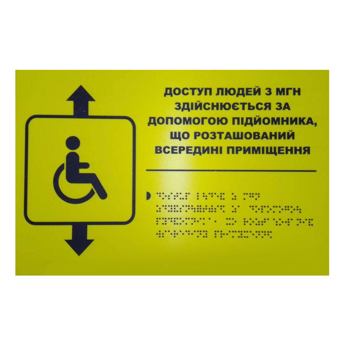 Тактильна табличка для слабозорих та незрячих "Вказівник на підйомник" 20*30 (254-259)